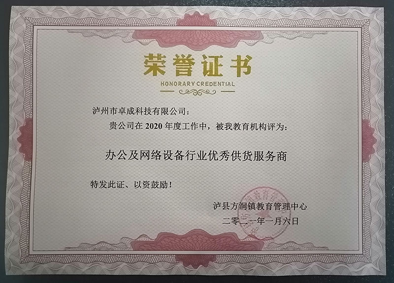 瀘縣方洞鎮(zhèn)教育管理中心授予2020年度：辦公及網(wǎng)絡(luò)設(shè)備行業(yè)優(yōu)秀供貨服務(wù)商。