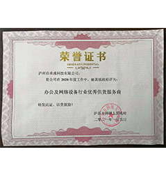 獲評(píng)瀘縣方洞鎮(zhèn)人民政府辦公及網(wǎng)絡(luò)設(shè)備行業(yè)優(yōu)秀供貨服務(wù)商